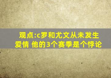 观点:c罗和尤文从未发生爱情 他的3个赛季是个悖论